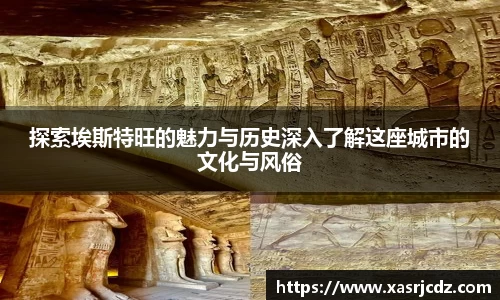 探索埃斯特旺的魅力与历史深入了解这座城市的文化与风俗