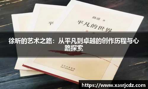 徐昕的艺术之路：从平凡到卓越的创作历程与心路探索