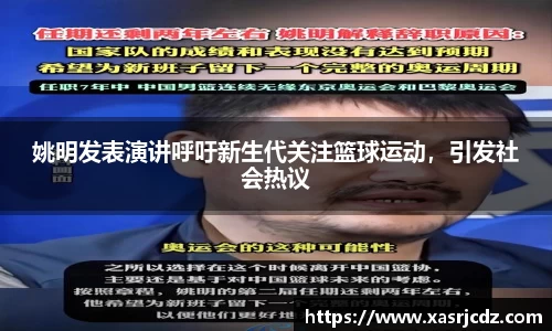 姚明发表演讲呼吁新生代关注篮球运动，引发社会热议