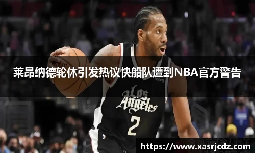 莱昂纳德轮休引发热议快船队遭到NBA官方警告