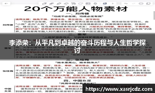 李添荣：从平凡到卓越的奋斗历程与人生哲学探讨