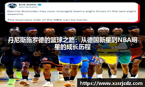 丹尼斯施罗德的篮球之路：从德国新星到NBA明星的成长历程