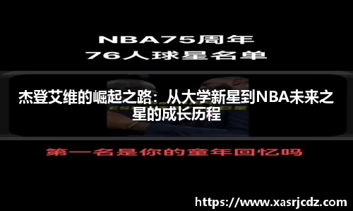 杰登艾维的崛起之路：从大学新星到NBA未来之星的成长历程