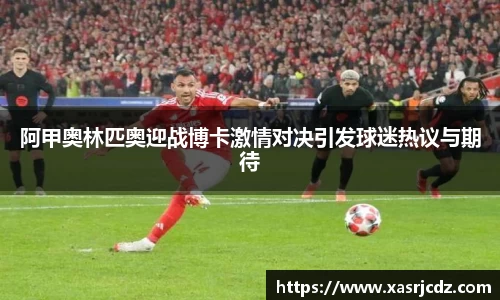 阿甲奥林匹奥迎战博卡激情对决引发球迷热议与期待